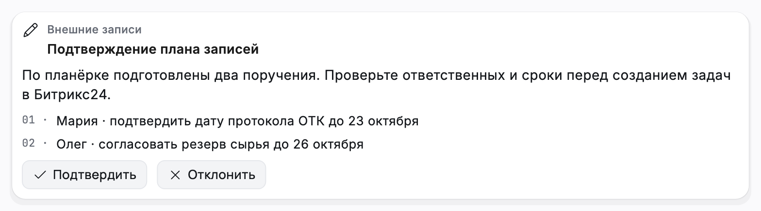 Договорённости становятся подготовленными поручениями — интерфейс Flown